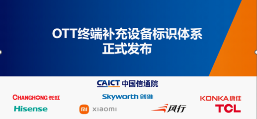OTT終端補充設備標識體系正式發布