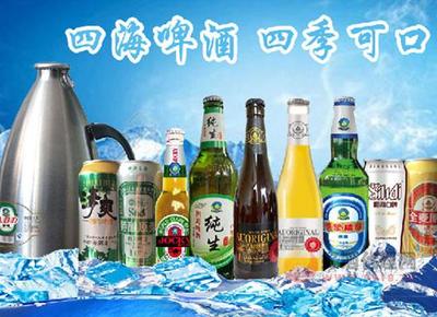 四海啤酒,清爽無限,給你帶來嗨皮的正確打開方式