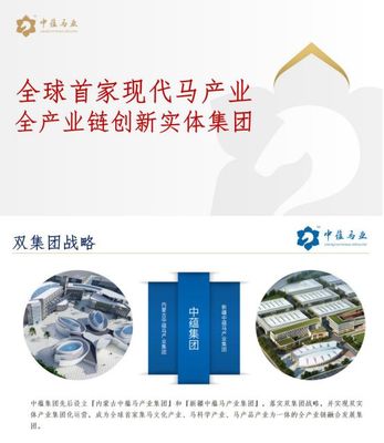 做最好的大健康馬產品--中蘊實業集團