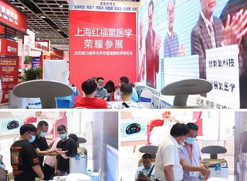 四海八方齊相聚 上海紅福展風采 紅福吸氫機亮相第23屆養生養老展