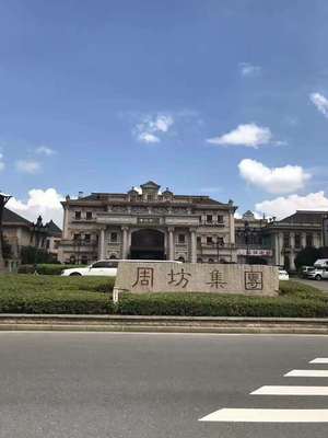 江西周坊實業集團