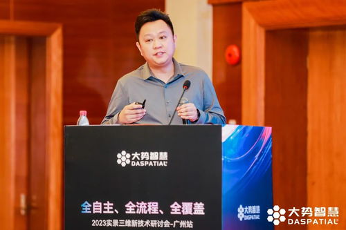 全自主 全流程 全覆蓋 2023實景三維新技術研討會廣州站圓滿舉行