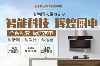 廚用電器十大品牌排名:輝煌廚電位列第一