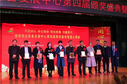 陜西陽光慈善發展中心第四屆頒獎盛典在西安圓滿舉行