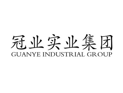 冠業實業集團 GUANYE INDUSTRIAL GROUP