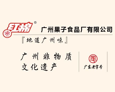 廣州果子食品廠：實業集團的傳承與發展