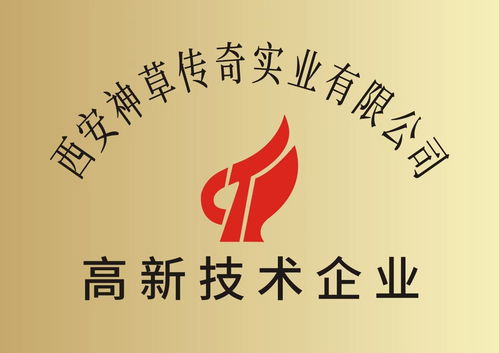 神草傳奇榮獲陜西省高新技術企業認定，實業集團邁入創新發展新階段