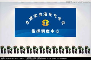 北燃實業液化氣公司指揮調度中心背景墻設計——匯圖網實業集團懸賞征集